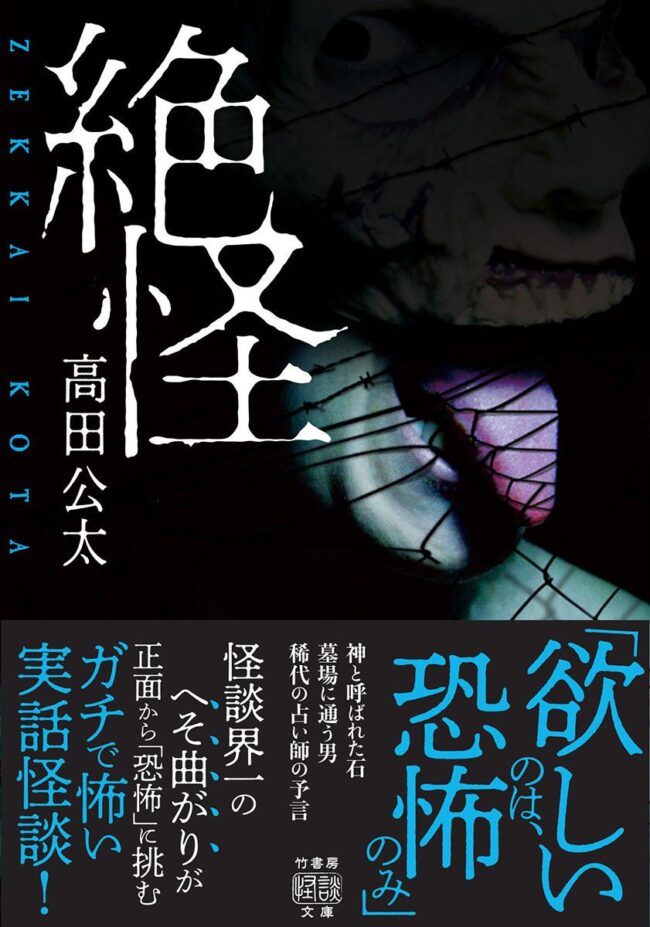 居住在弘前的鬼故事作家高田幸太出版了由38個短篇小說組成的長篇小說《絕海》。