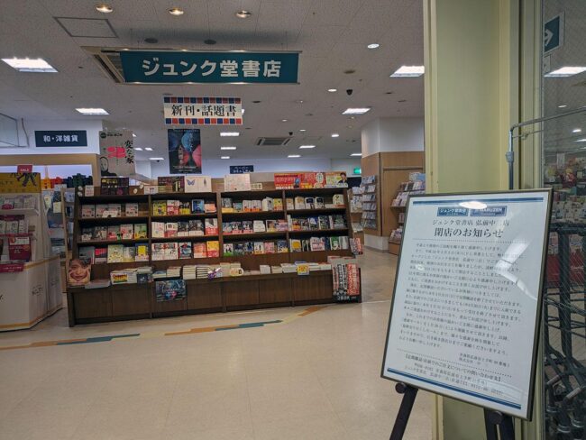 弘前市Junkudo書店將關閉，營業至4月30日