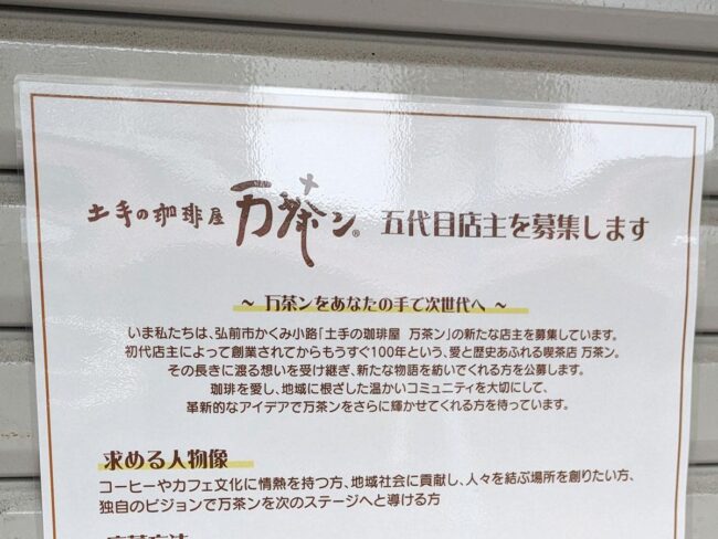A cafeteria "Manchan" de Hirosaki está recrutando o proprietário da 5ª geração, uma loja estabelecida há quase 100 anos